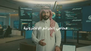 محامي جرائم إلكترونية