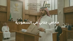 محامي جنائي في السعودية