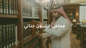 رقم محامي جنائي