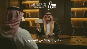 محامي شيكات في السعودية