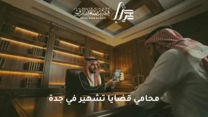 محامي قضايا تشهير في جدة