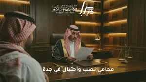 محامي نصب واحتيال في جدة